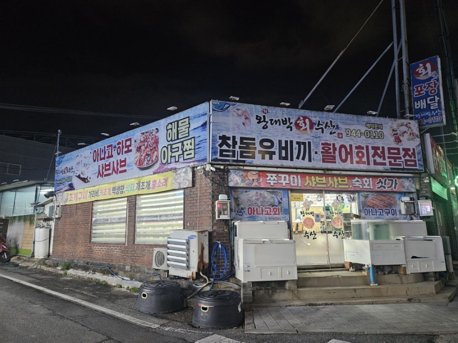 왕대박회수산 사진 1