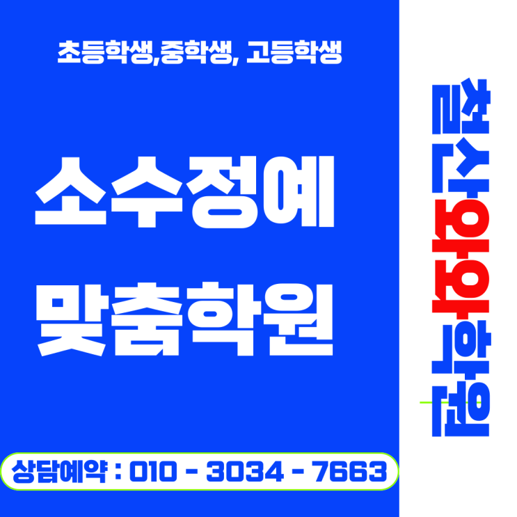  철산동 초등 영어 중고등 수학학원 우리 아이에게 맞는 곳은?