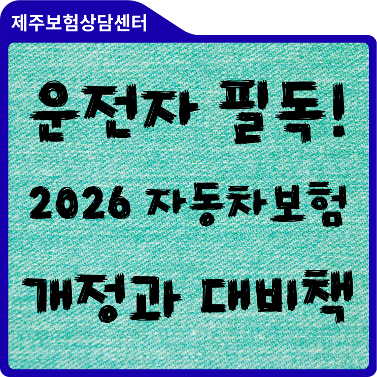  운전자라면 필독! 2026 자동차보험 개정 핵심 요약
