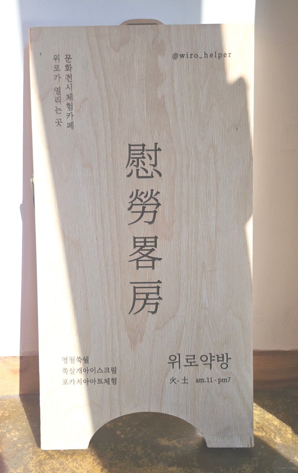위로약방 사진 4
