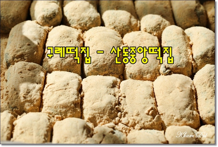 중앙떡집 사진 1