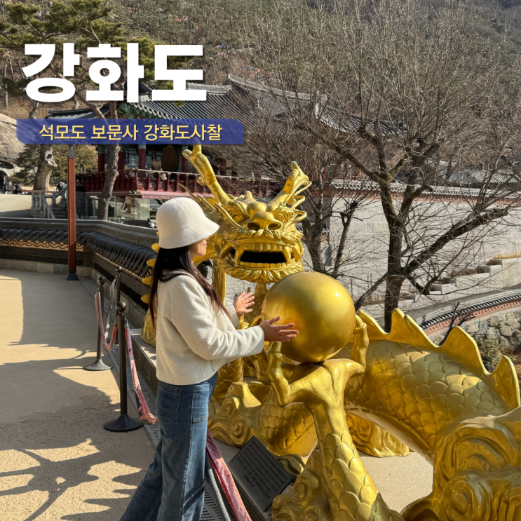  강화도 갈만한 곳 사찰 석모도 절 보문사 주차장 입장료
