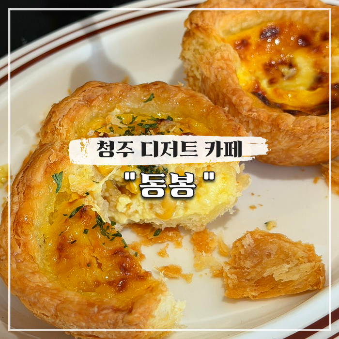  청주 용암동 분위기 좋은 디저트 카페 동봉 에그타르트 종류