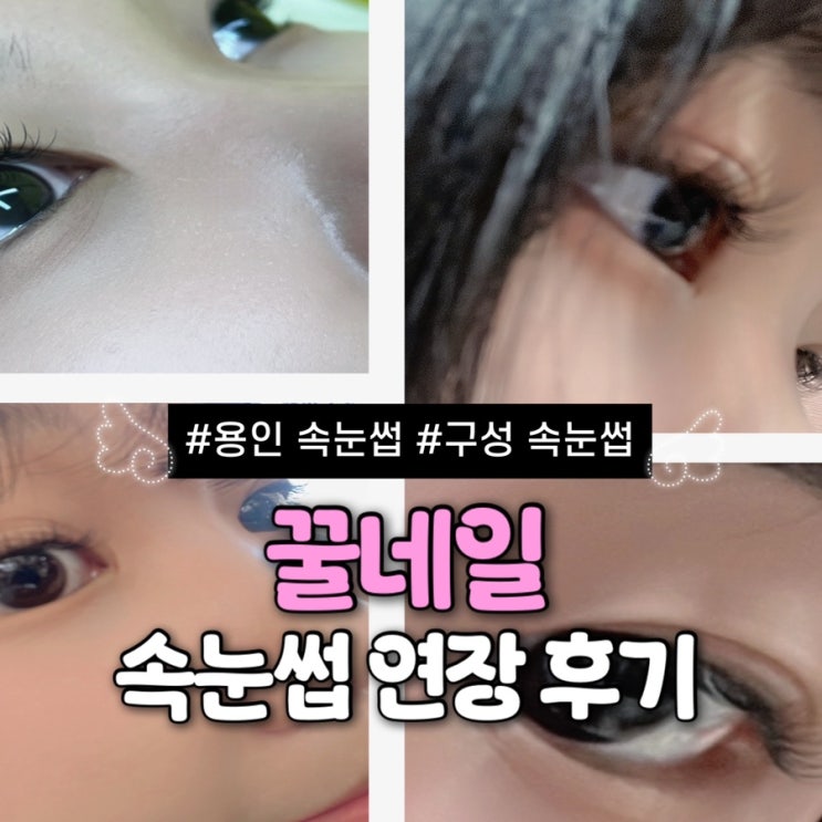  용인 속눈썹 연장 추천｜자연스러운 디자인 & 유지력 좋은 구성 꿀네일