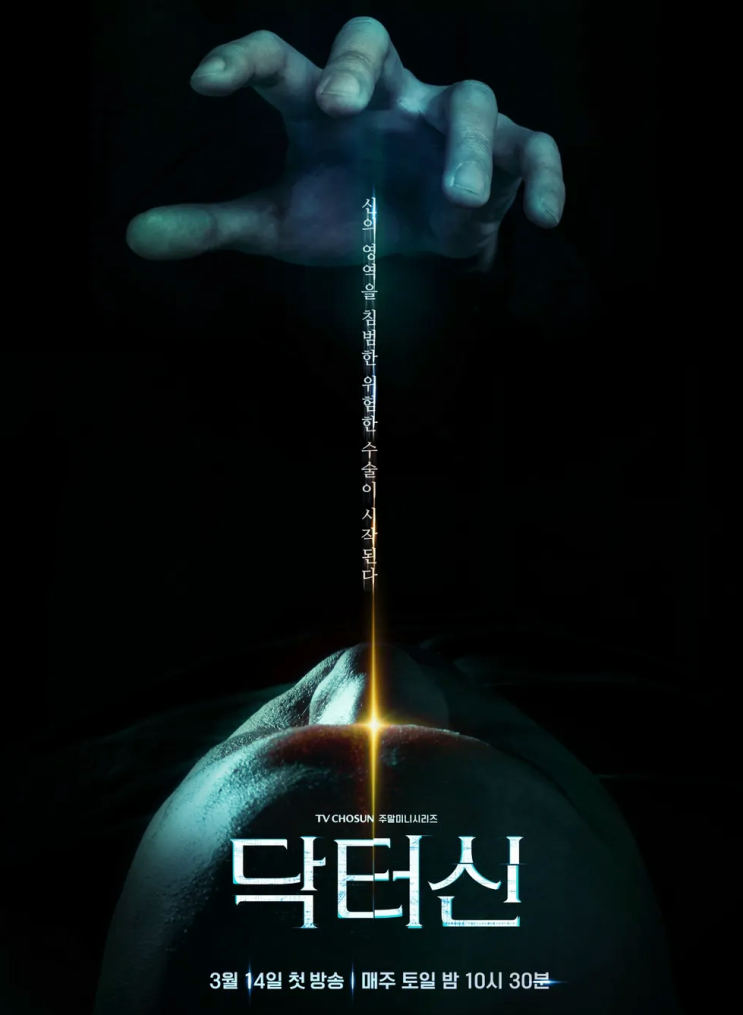  닥터신 출연진(등장인물) 등 정보 메디컬 스릴러 장르 3월 신작 드라마