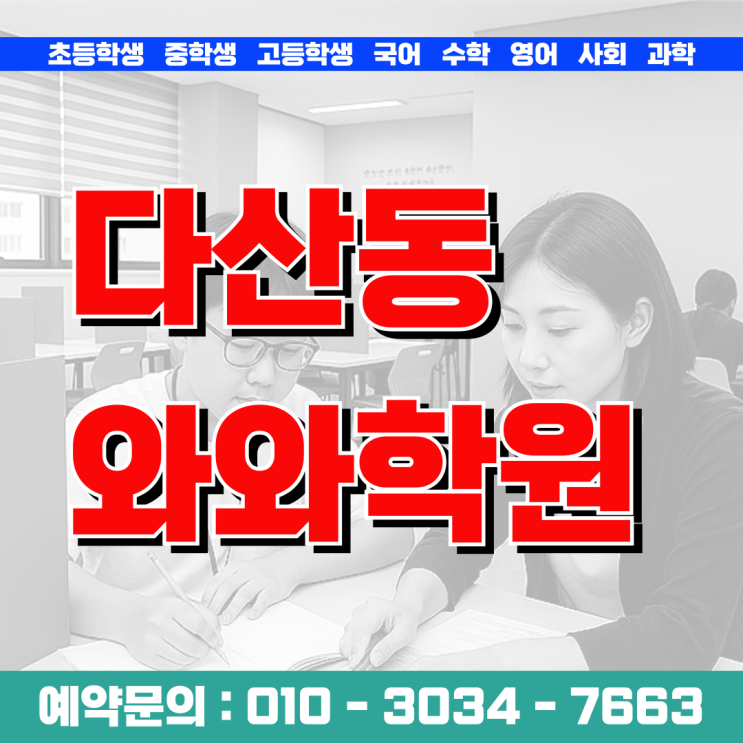  다산동 영어 중등 수학학원 개학 후 첫 시험 20점 올리는 비결