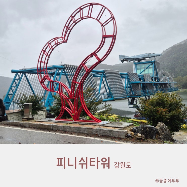  피니쉬타워 꼭대기에 300억 전투기가 있어서 깜짝 놀란 후기