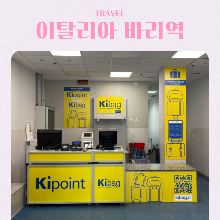  이탈리아 남부 여행 풀리아 바리역 수하물 보관소 가격 위치