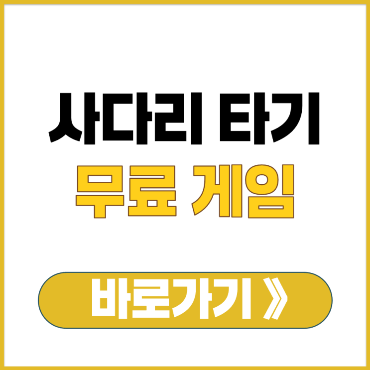  사다리 타기 게임 무료 랜덤 뽑기 간편 제비 추첨 사이트 추천 주소 경로 안내