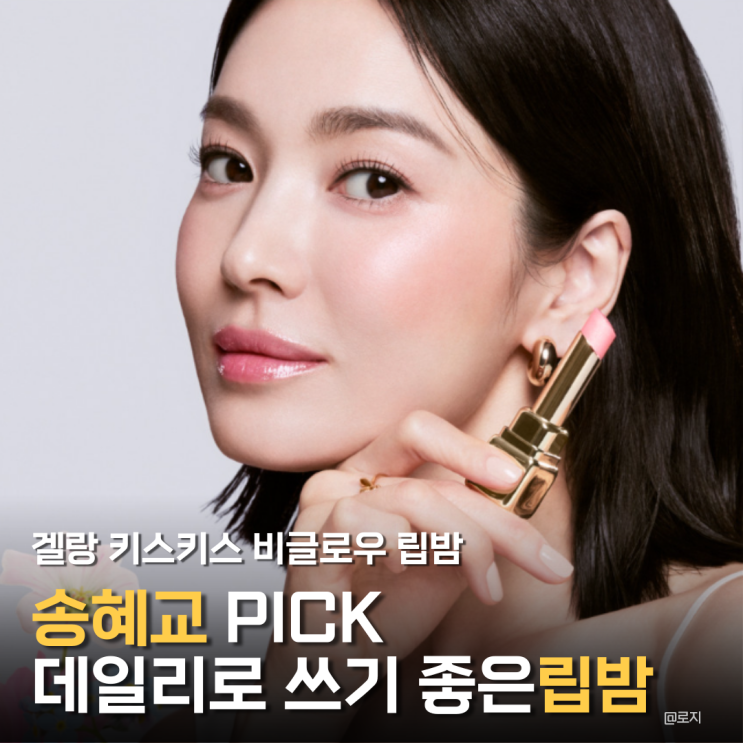  "송혜교 립밤 Pick 3" 겔랑 키스키스 비 글로우