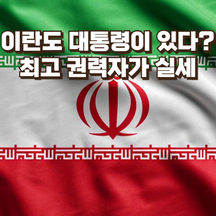  이란도 대통령이 있다?...최고 권력자가 실세 : 이란의 정치 체계는 이렇습니다