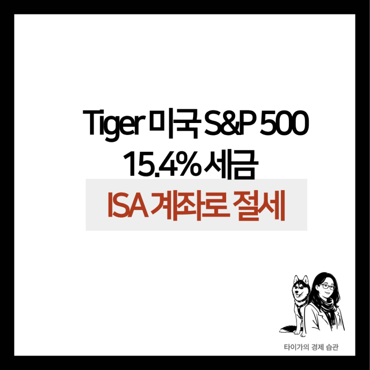  Tiger 미국 S&P500, Kodex 나스닥 100 등 해외주식 ETF 세금 15.4% 줄이는 ISA 계좌 활용법