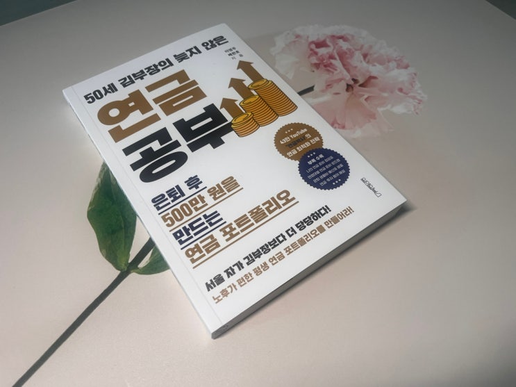 책 50세 김부장의 늦지 않은 연금 공부 서평 , 지금 시작해도 노후는 달라진다