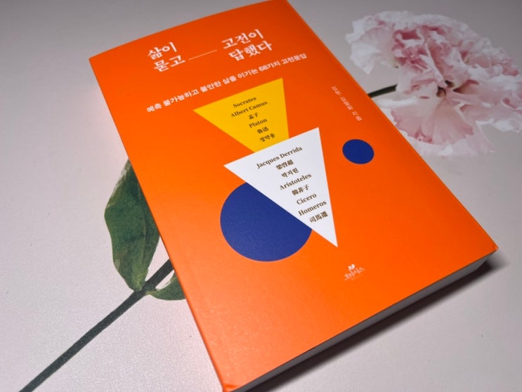  책 삶이 묻고 고전이 답했다 서평｜불안한 지금을 견디게 하는 고전의 질문들