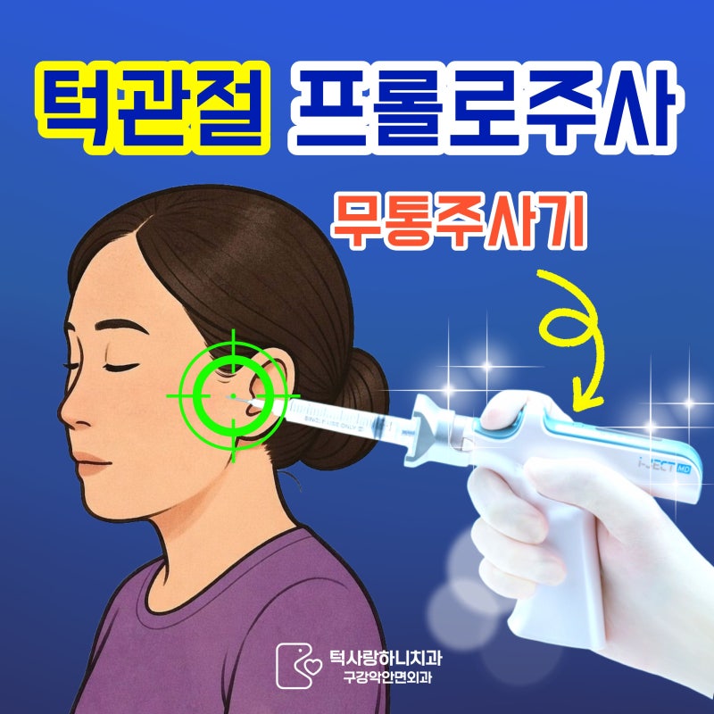 턱관절 프롤로 주사, 치료 효과 및 후기 〈턱 전문의 작성〉
