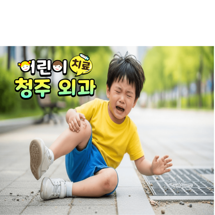  아이 무릎 찰과상 진물 염증 외과전문의가 알려주는 응급처치법
