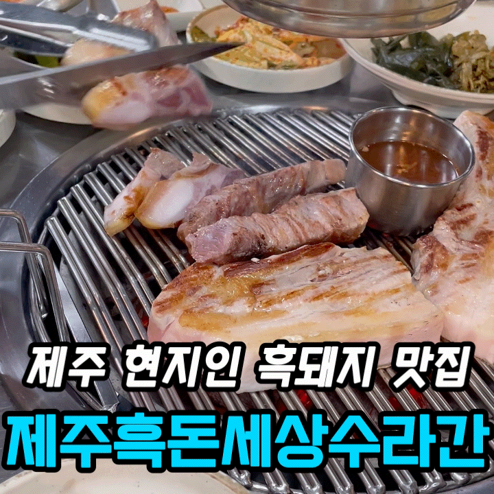  서귀포 흑돼지 맛집 제주흑돈세상수라간｜올레시장 흑돼지 맛집 흑오겹·흑목살 후기
