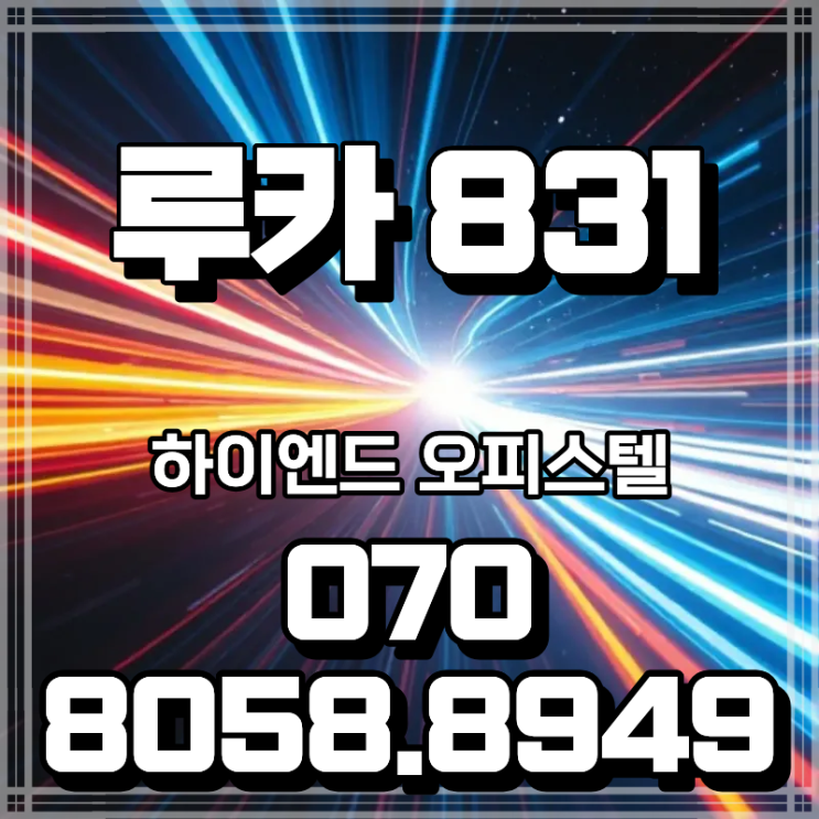  루카 831 강남 오피스텔 투자 혜택 변화 총정리