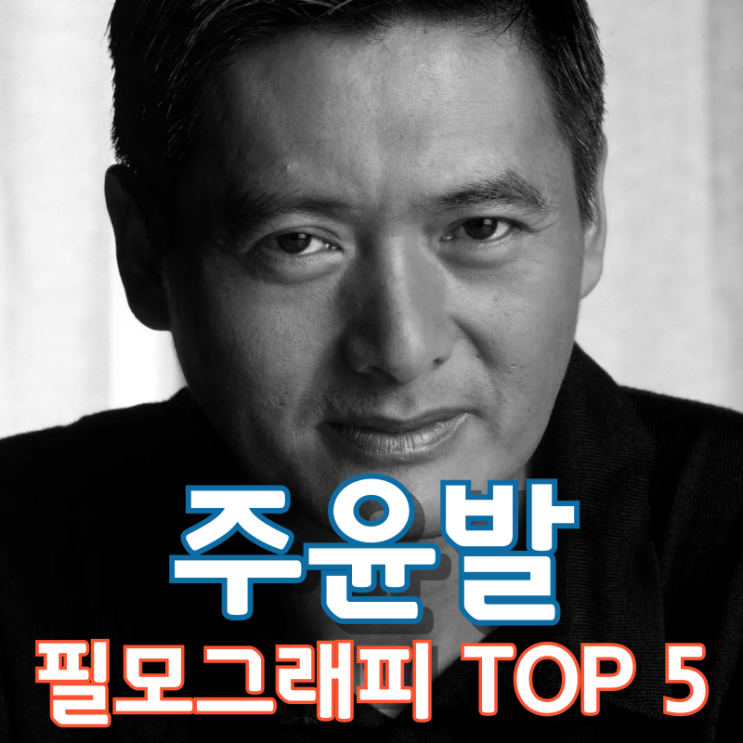  주윤발 필모그래피 TOP 5