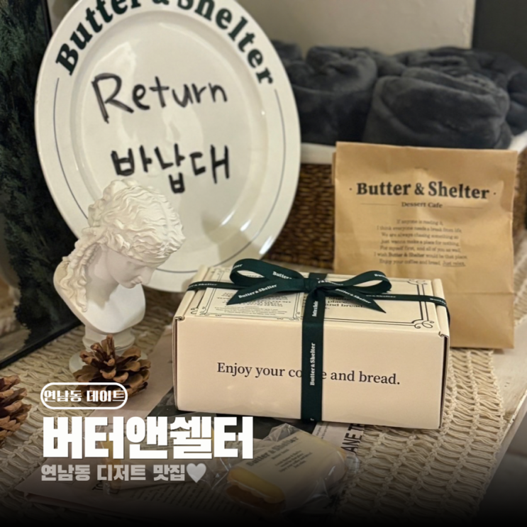  홍대 연남동 카페 버터앤쉘터 연남점 선물세트 포장 후기