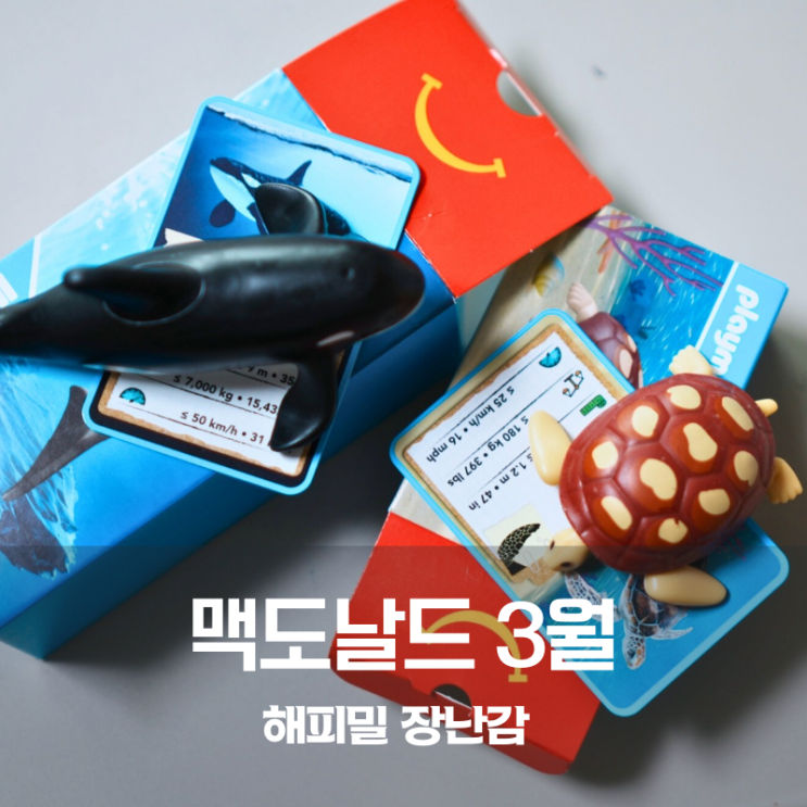  맥도날드 메뉴 맥모닝 해피밀 3월 장난감