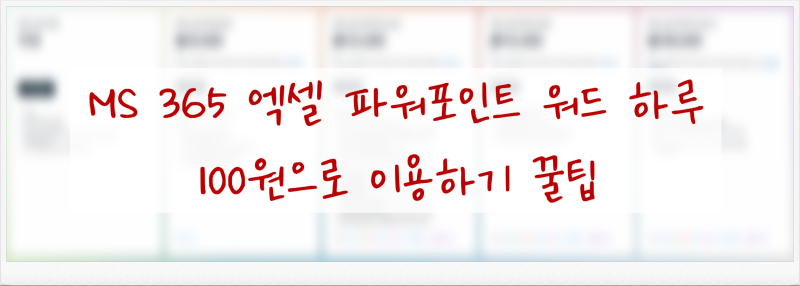 MS 오피스 365 가격 총정리 + 월 3,075원 하루 100원으로 쓰는 법 (무료·학생 할인·정품 꿀팁)