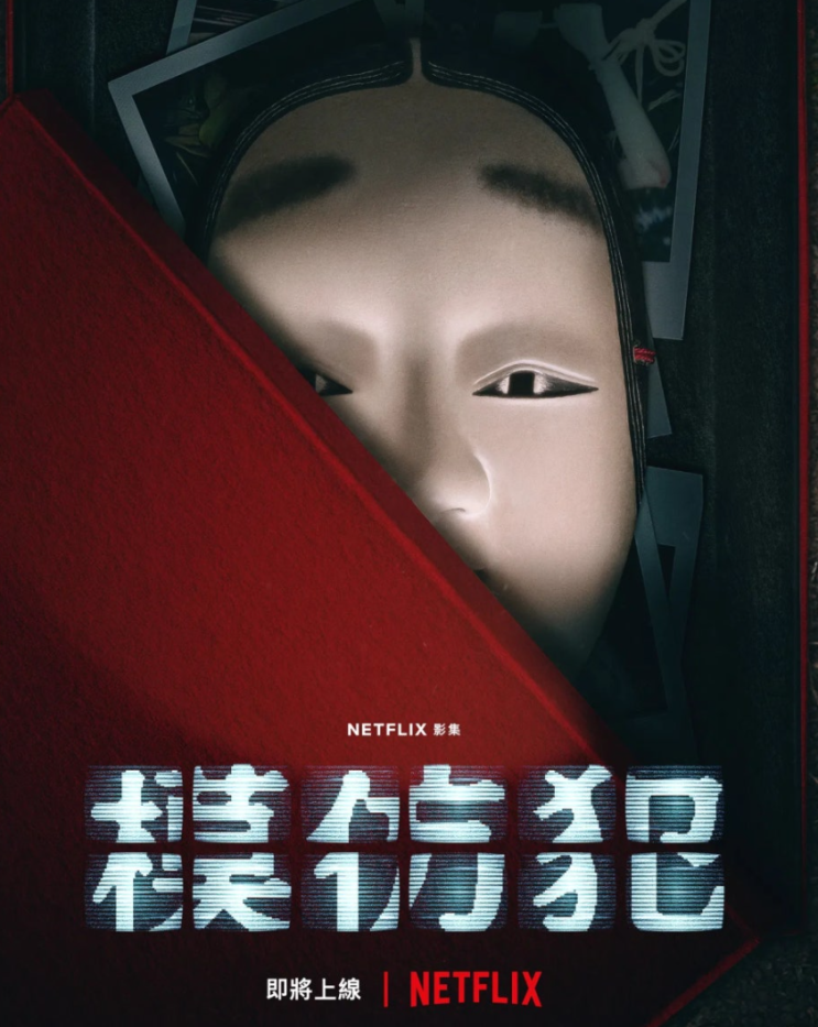   미궁에 빠진 연쇄 살인! 대만판 모방범 '카피캣 킬러'의 강렬한 유혹