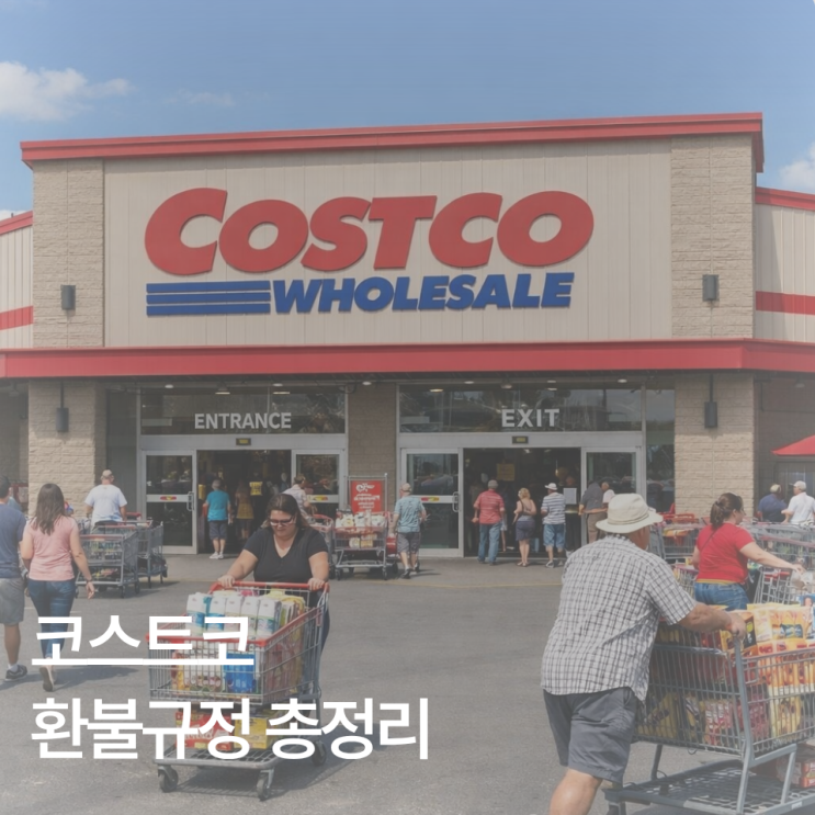  코스트코 환불 규정 총정리 식품 환불기간 영수증 없이 가능할까?