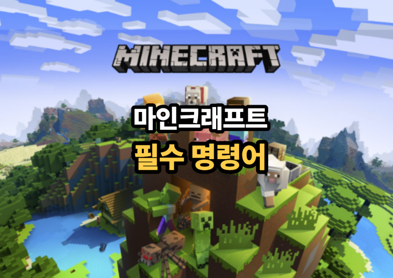 2026 마인크래프트 명령어 모음 초보자 필수 치트 완벽 정리