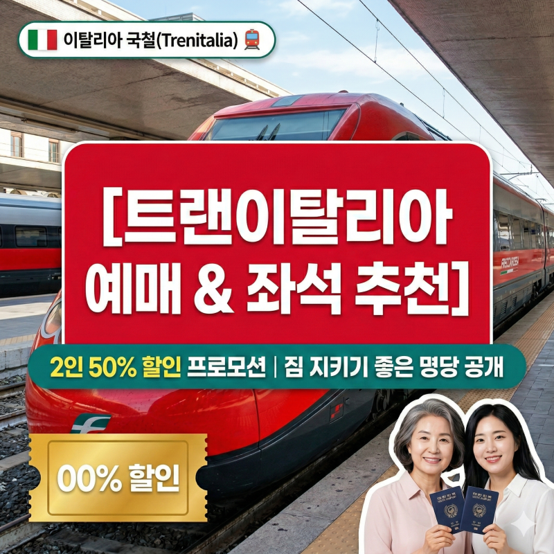 [이탈리아] 이탈리아 기차 예매 정복! 트랜이탈리아(Trenitalia) 프로모션 예약 & 명당 좌석 추천....