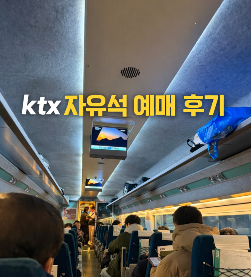 ktx자유석 후기 셀프체크인 예매 이용방법 꿀팁 총정리