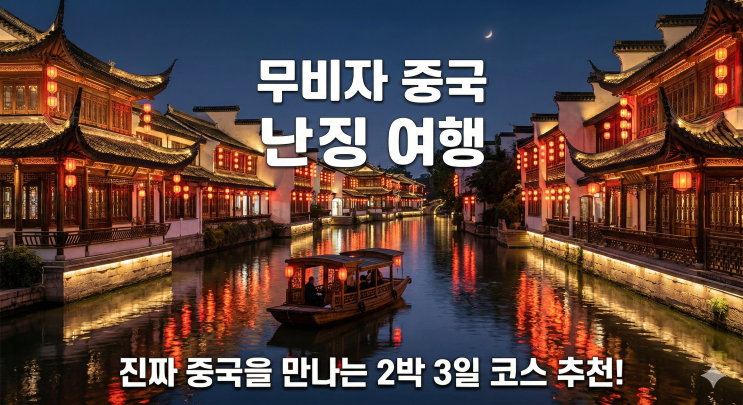  무비자 중국 난징 여행! 2박 3일 핵심 여행 코스 추천 및 꿀팁