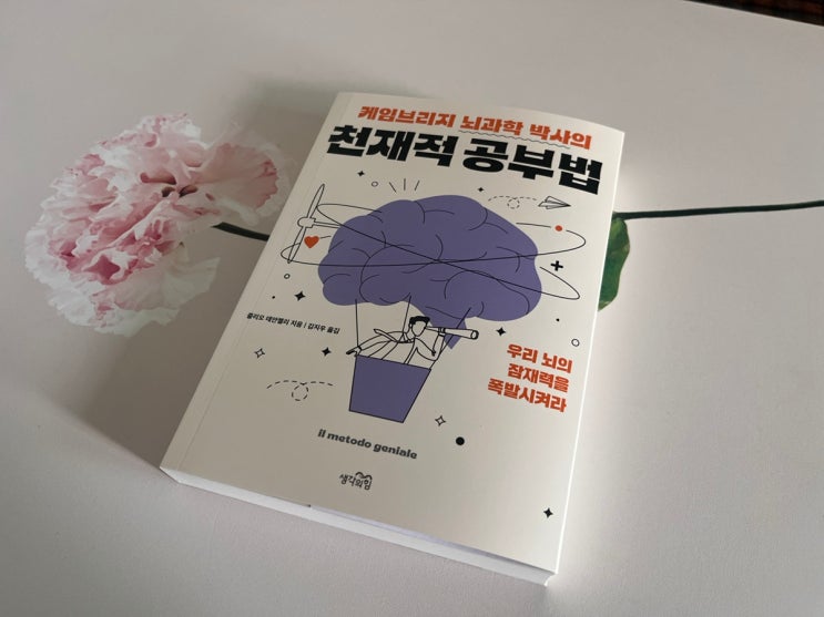  케임브리지 뇌과학 박사의 천재적 공부법 서평｜뇌를 알면 공부는 노력에서 기술로 바뀐다