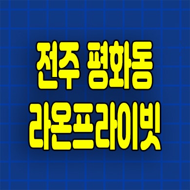  전주 라온프라이빗 미분양 평화동 마지막 4억대 아파트 잔여세대