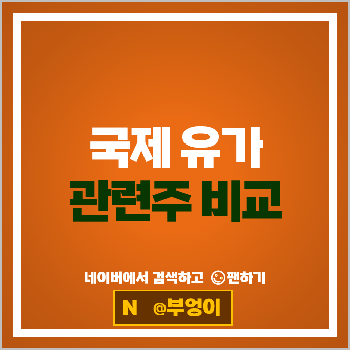 국제 유가관련주 원유 주식 한국가스공사 대한유화 에스오일 주가
