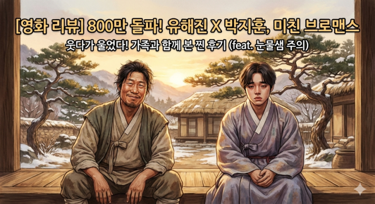 [영화 리뷰] 800만 돌파 '왕과 사는 남자' 어제 가족이랑 보고 온 찐 후기! (ft. 유해진X박지훈 미친 브로맨스 & 눈물샘 주의)