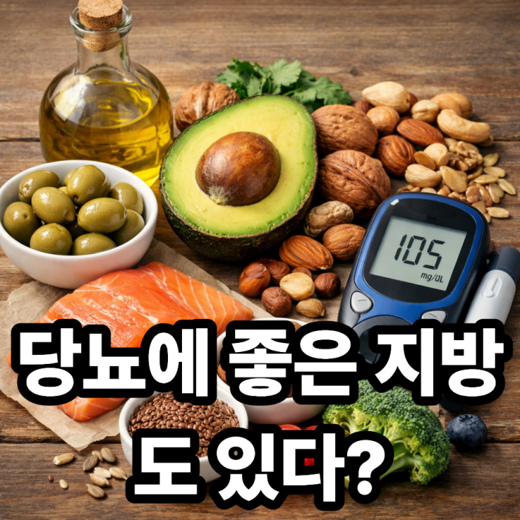  불포화지방이 당뇨 관리에 도움이 될까?｜혈당 안정에 좋은 지방의 역할