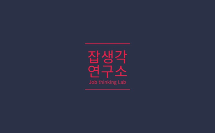  [잡생각연구소] 혜전대학교 창업 특강, 창업을 위한 마케팅 실전 : SNS 마케팅, 시작부터 실전까지 A to Z! 