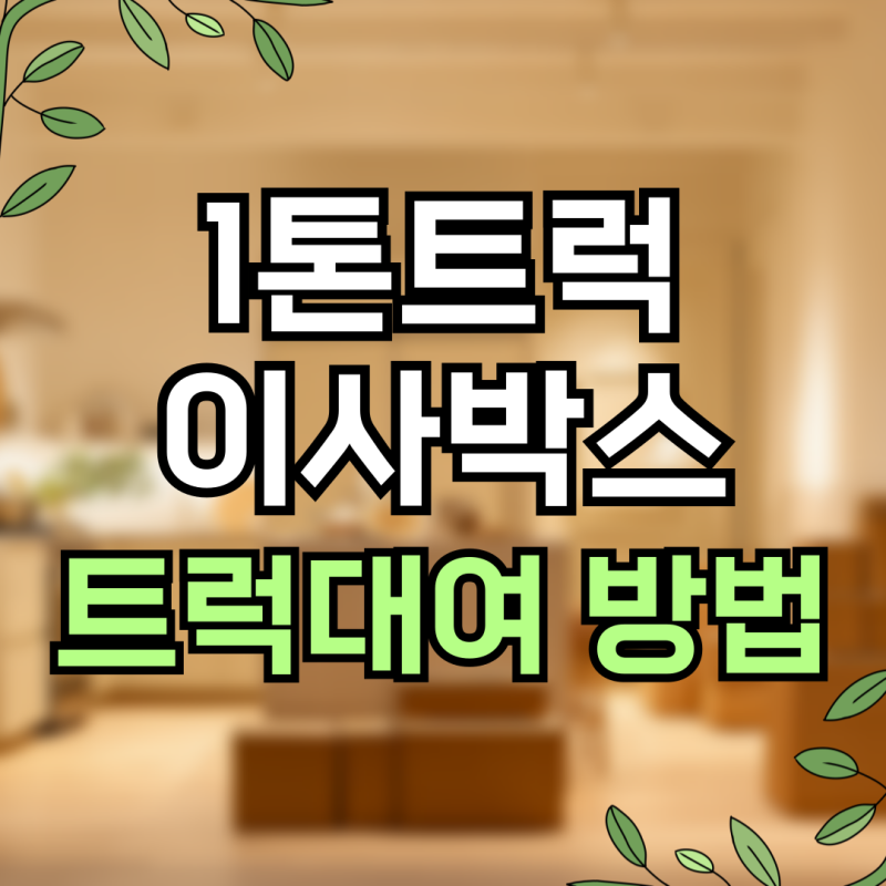 1톤트럭 이사박스 적재량과 트럭대여 방법