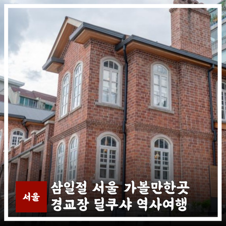  삼일절 서울 가볼만한곳, 경교장 딜쿠샤 아이랑 역사여행