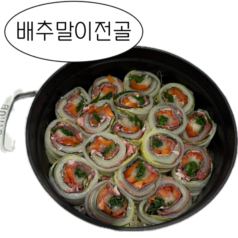 [간단 레시피 추천]집들이음식 메뉴 추천 배추말이전골 및 소스 레시피