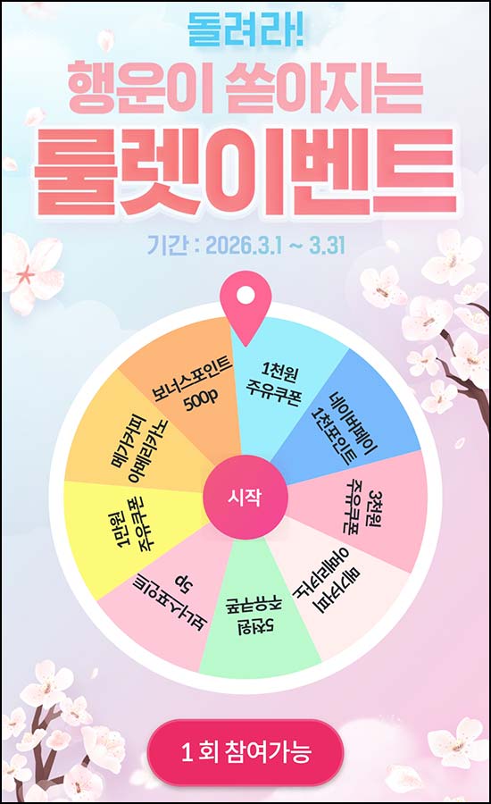  HD현대 오일뱅크 룰렛이벤트(랜덤 포인트 및 기프티콘)즉당~03.31