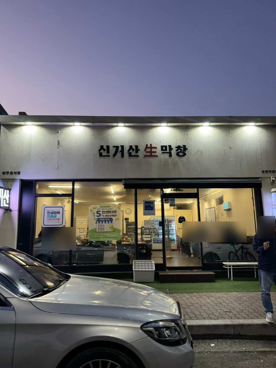 신거산생막창 사진 1