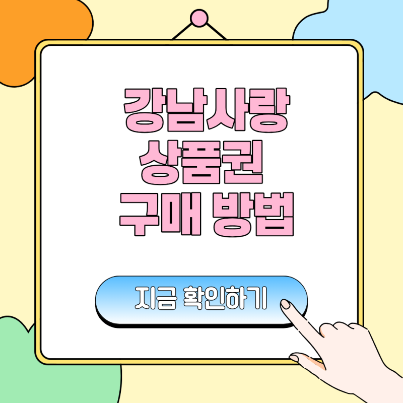 강남사랑상품권 구매 방법 발행 일정 사용처 조회 구매 전 필수 정보