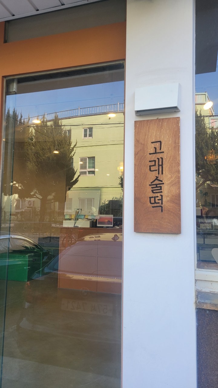 고래술떡 사진 1