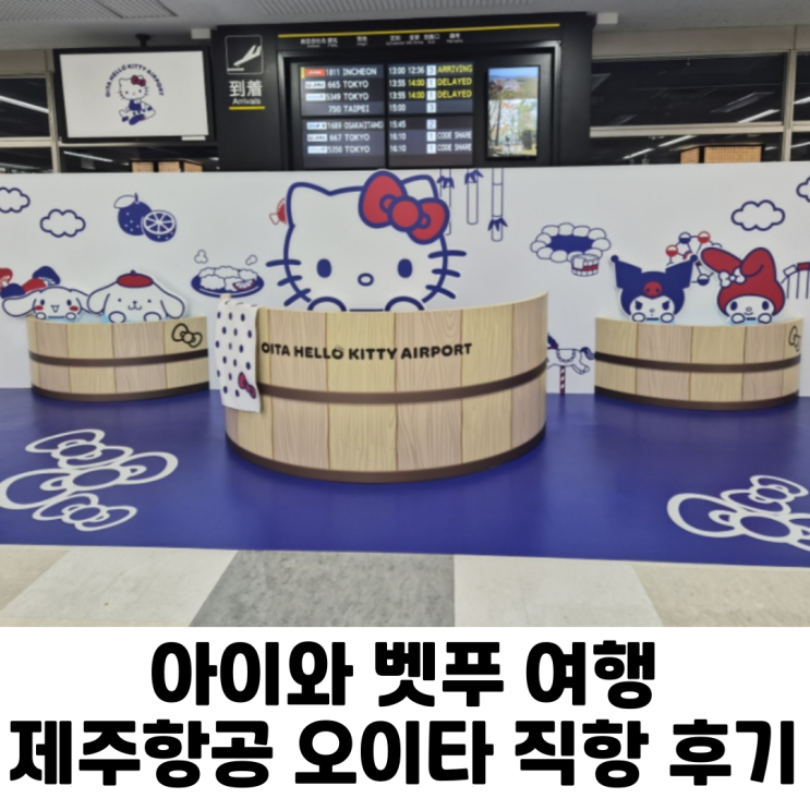  일본 벳푸 여행ㅣ제주항공 오이타 직항 후기 & 벳푸역 가는 법 정리