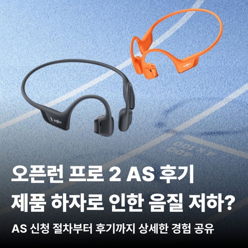샥즈 오픈런 프로 2 AS 및 교환 후기, 음질 불량 대처 방법