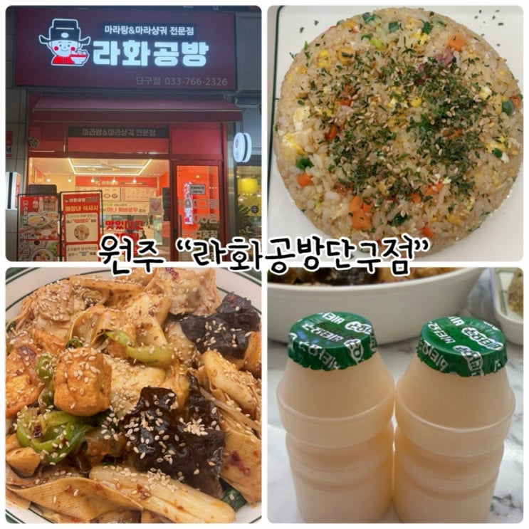  원주 단구동 마라탕 "라화공방단구점" 마라상궈 먹었어요~