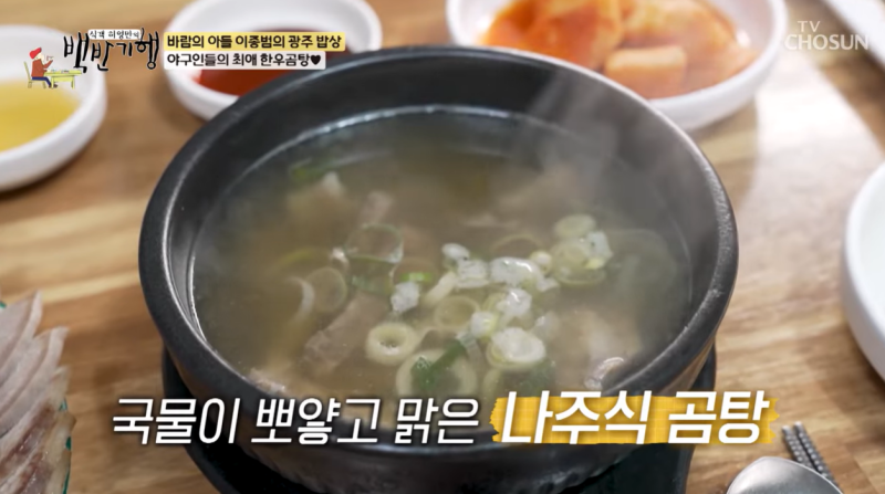 허영만의 백반기행 이종범의 광주 단골집, 한우 나주식 곰탕과 수 노포, 전통나주곰탕