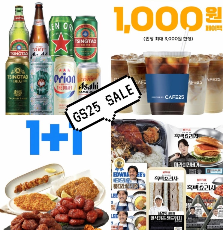  GS25 3월 행사 편의점 할인 총정리 맥주 간편식 추천